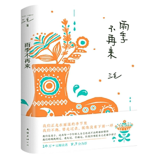 雨季不再来 三毛作品集第01册 三毛写作历程的回顾呈现少女时代成长与感受 中国现当代散文随笔青春文学小说书籍南海出版公司