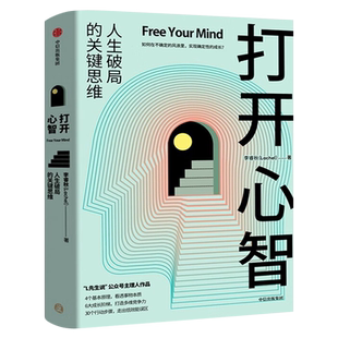 打开心智正版 李睿秋著 L先生说公号主理人 人生破局的关键思维4个基本原理 6大成长阶梯 30个行动步骤 心灵与修养书籍中信出版社