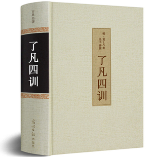 【原文+白话文+注解】了凡四训 精装全集正版包邮足本无删减免邮免费善书对照讲记功过格 国学哲学经典书籍命自我立hp