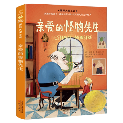 亲爱的怪物先生新蕾出版社