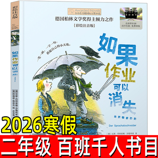 如果作业可以消失正版注音版[德]汉斯•约阿希姆•沙德利希/著百班千人二年级寒假阅读书目儿童文学小学生必读课外书晨光出版社