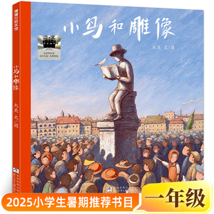 小鸟和雕像正版大吴 文/图一年级小学生课外书阅读书籍2025年百班千人暑期书目儿童文学读物经典绘本非注音版浙江少年儿童出版社
