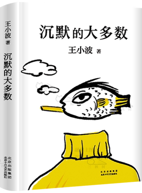 沉默的大多数 王小波著 现代文学当代文学杂文随笔 用沉默影响世界 北京出版集团北京十月文艺出版社