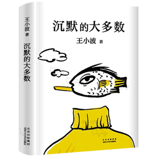 沉默的大多数 王小波著 现代文学当代文学杂文随笔 用沉默影响世界 北京出版集团北京十月文艺出版社
