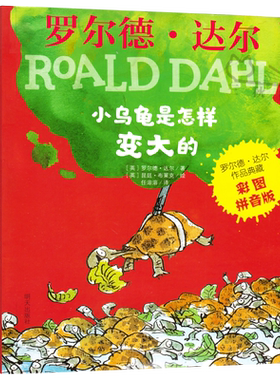 小乌龟是怎样变大的注音版