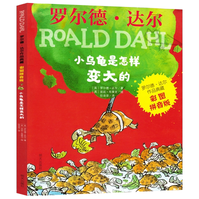 小乌龟是怎样变大的注音版