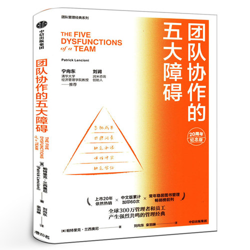 团队协作的五大障碍 20周年纪念版 帕特里克兰西奥尼 宁向东刘润推荐 团队管理经典作品 不会带团队你就只能干到死中信出版社