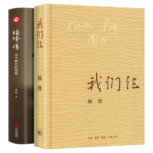 正版2册 我们仨+杨绛传记原版作品集珍藏版传记杨绛先生经典语录的书我们仨作品全集中国现当代文学散文随笔畅销书籍