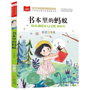 书本里的蚂蚁正版注音版王一梅童话系列小学生一年级二年级三年级四年级课外书阅读书籍小学 书本上的蚂蚁北京教育出版社