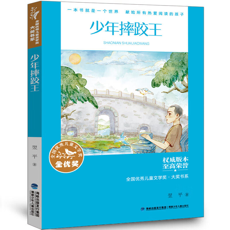 少年摔跤王正版翌平著小学生三四五六年级课外书必读老师推荐阅读全国优秀儿童文学奖名师导读视频微课故事书8-12岁大字彩图畅销读