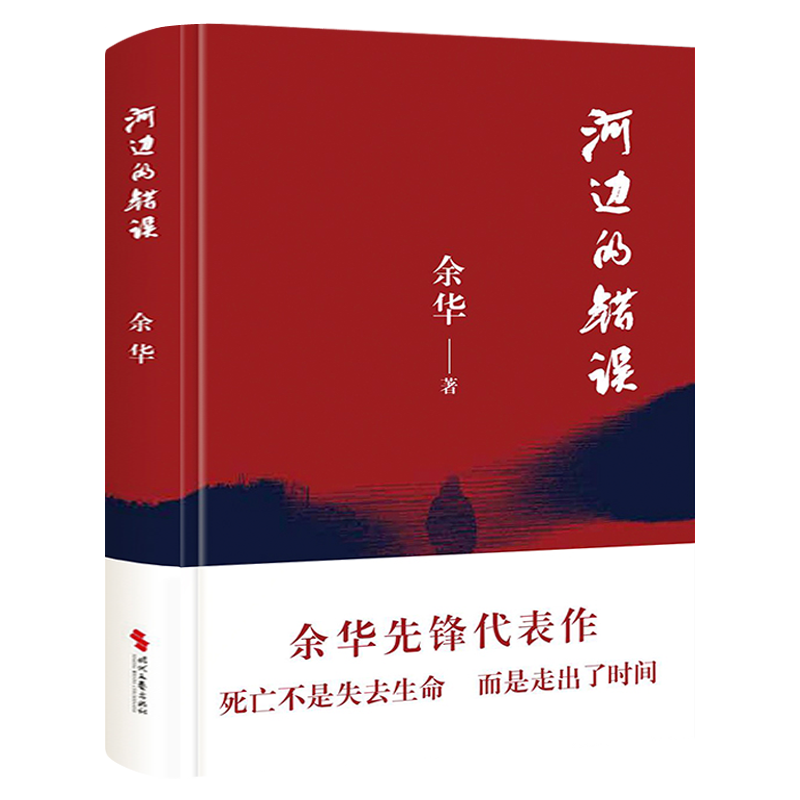 河边的错误 余华先锋代表作 朱一龙主演戛纳入围电影同名小说原著 古典爱情 偶然事件 一九八六年 余华代表性的中篇佳作课外小说