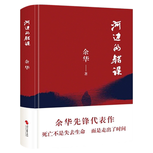 河边的错误 余华先锋代表作 朱一龙主演戛纳入围电影同名小说原著 古典爱情 偶然事件 一九八六年 余华代表性的中篇佳作课外小说