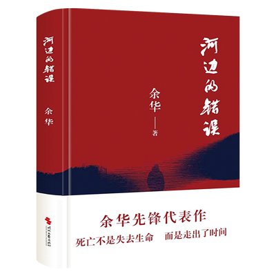 河边的错误 余华先锋代表作 朱一龙主演戛纳入围电影同名小说原著 古典爱情 偶然事件 一九八六年 余华代表性的中篇佳作课外小说