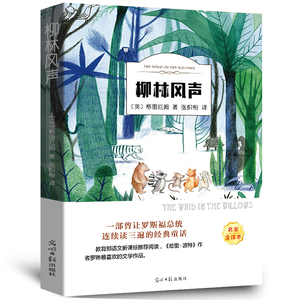柳林风声正版包邮小学三年级 有声伴读 小学生课外阅读四五六年级 世界经典名著书籍 青少年版 儿童图书6-7-8-9岁ys