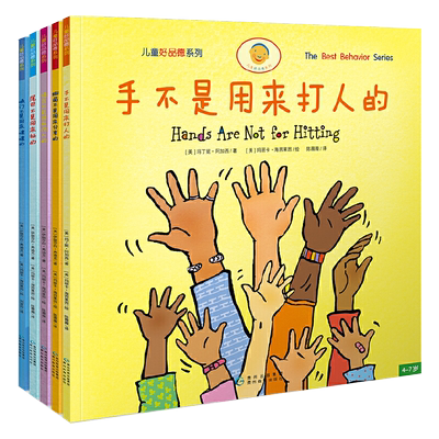 手不是用来打人的全套5册（美）阿加西博士等著一年级下册寒假必读课外书情绪管理与性格培养好品德幼儿绘本行为规范非注音版
