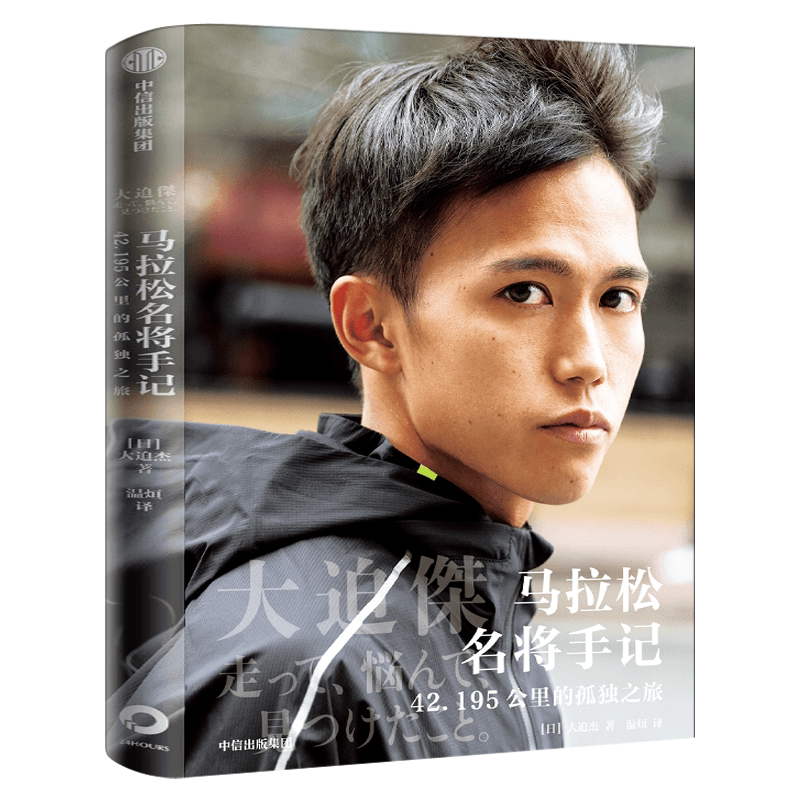大迫杰书马拉松名将手记 42.195公里的孤独之旅大迫杰自传书东京奥运会马拉松比赛励志畅销书籍跑步手记中信出版社