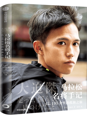 大迫杰书马拉松名将手记 42.195公里的孤独之旅大迫杰自传书东京奥运会马拉松比赛励志畅销书籍跑步手记中信出版社