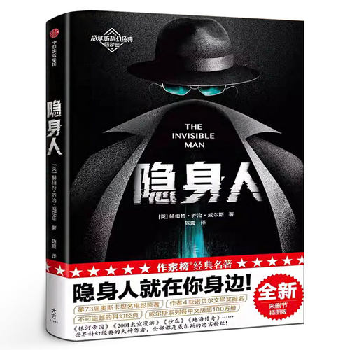 隐身人 作家榜经典文库 赫伯特乔治威尔斯著 科幻小说 讲述成为天才科学家成为隐身人的故事 改编电影 中信出版社