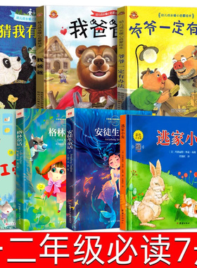 猜猜我有多爱你红鞋子逃家小兔安徒生童话格林童话爷爷一定有办法我爸爸注音版儿童经典绘本故事书一年级二年级必读课外书阅读书目