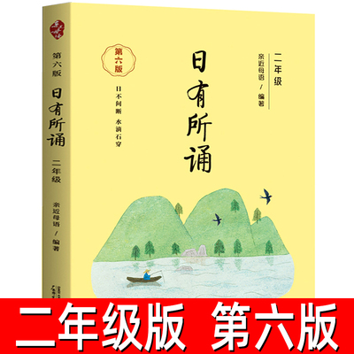 二年级日有所诵 亲近母语 第六版 注音版 正版 小学生2年级版大字阅读儿童小学语文诵读教材 亲近母语主编广西师范大学出版社