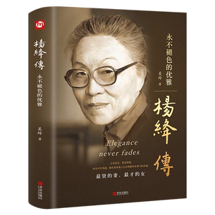 杨绛传正版精装永不褪色的优雅人物传记写杨绛先生的书个人全传历史人物传且以优雅过一生 名人传书籍杨降传我们仨走在人生边上