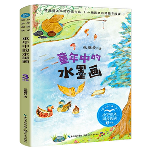 童年中的水墨画张继楼著三年级下册阅读课外书小学语文教材配套阅读书籍人教版3年级下课本同步儿童故事书长江文艺出版社