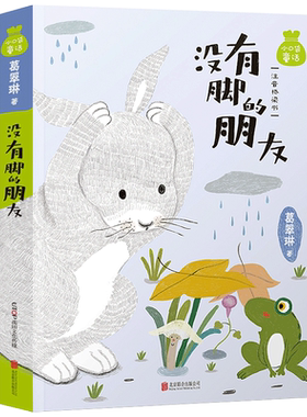 没有脚的朋友 葛翠琳著美绘注音版正版桥梁书小口袋童话 儿童文学读物 一二年级小学生必读课外书阅读书籍 带拼音北京联合出版公司