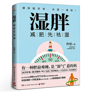 身心养生专家佟彤 关爱女性健康 瘦身先祛湿 央视主持人王宁 纤肌紧身让你持续瘦身不复胖畅销书籍 祛湿瘦身纤肌紧身燃脂书籍 湿胖