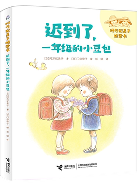 迟到了一年级的小豆包正版注音版阿万纪美子 著桥梁书经典儿童文学故事书小学生一年级必读课外书开学推荐阅读书籍接力出版社KQ44