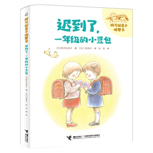 迟到了一年级的小豆包正版注音版阿万纪美子 著桥梁书经典儿童文学故事书小学生一年级必读课外书开学推荐阅读书籍接力出版社KQ44