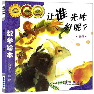 让谁先吃好呢 排序数学绘本 幼儿园儿童启蒙认知早教绘本图画故事书籍小学生 课外阅读教材宝宝亲子读物数学启蒙