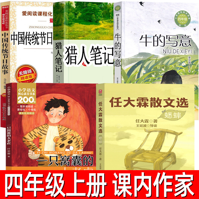 四年级上册必读任大霖散文选一只窝囊的大老虎叶至善著牛的写意李汉荣著猎人笔记中国传统节日故事图画书山海经徐客编著人教版图片