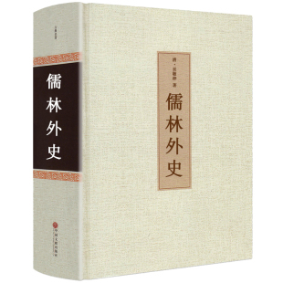 正版 清吴敬梓著 中国古典名著原版 小说九年级下册初中生课外阅读必读书籍初三9年级儒林外传hp 精装 原著无删减 儒林外史书