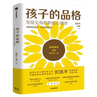 【樊登 俞敏洪推荐】孩子的品格 写给父母的积极心理学 彭凯平闫伟著 积极教育 教育准则 品格优势 中信出版图书