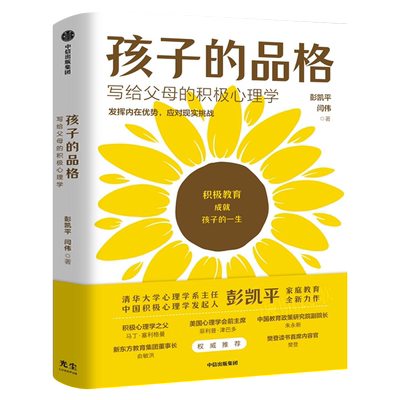 孩子的品格写给父母的积极心理学