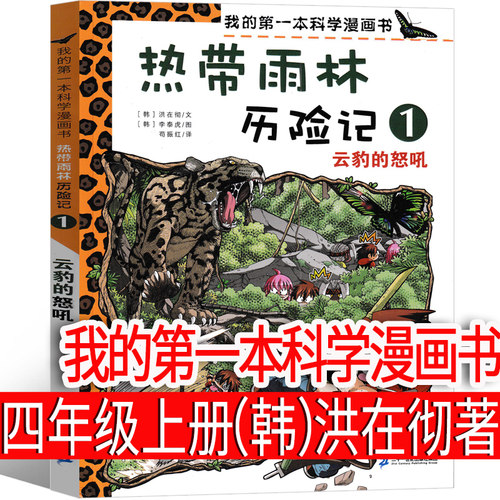 我的第一本科学漫画书 （韩）洪在彻等著四年级必读课外书 热带雨林历险记1云豹的怒吼 小学生课外阅读书籍科普科学百科经典漫画
