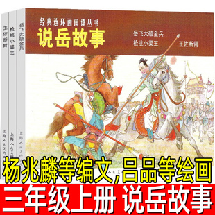说岳故事全套3册杨兆麟等编文 吕品等绘画 三年级上册小学生必读课外书经典连环画阅读丛书漫画故事非注音版上海人民美术出版社