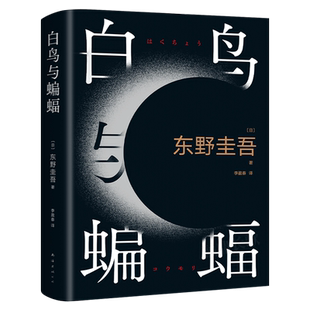 东野圭吾白鸟与蝙蝠 天鹅与蝙蝠 新作 出道35周年纪念 白夜行 恶意正版授权白鸟与蝙蝠 东野圭吾南海出版公司
