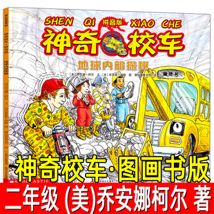 神奇校车·图画书版（美）乔安娜柯尔 著注音版 二年级小学生必读课外书 神奇的校车拼音版 四川少儿贵州人民出版社