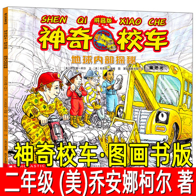 神奇校车·图画书版（美）乔安娜柯尔 著注音版 二年级小学生必读课外书 神奇的校车拼音版 四川少儿贵州人民出版社