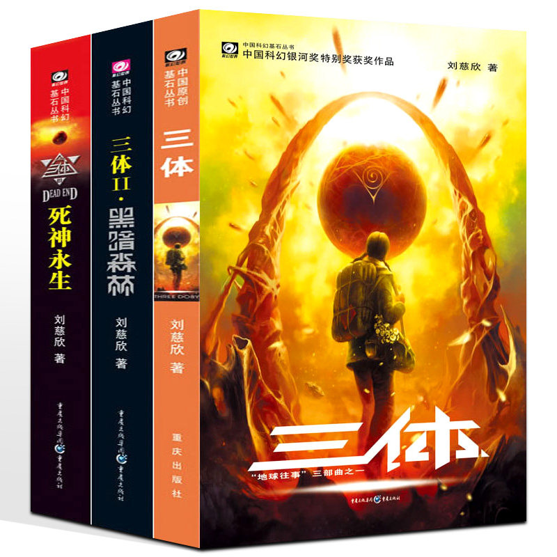三体全集全套书正版三册123纪念版典藏版原著全册科幻小说集系列黑暗森林死神永生地球往事三部曲第一部第部二三刘慈欣书3体电视剧使用感如何?