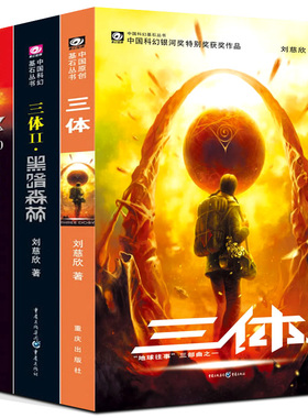 三体全集全套书正版三册123纪念版典藏版原著全册科幻小说集系列黑暗森林死神永生地球往事三部曲第一部第部二三刘慈欣书3体电视剧