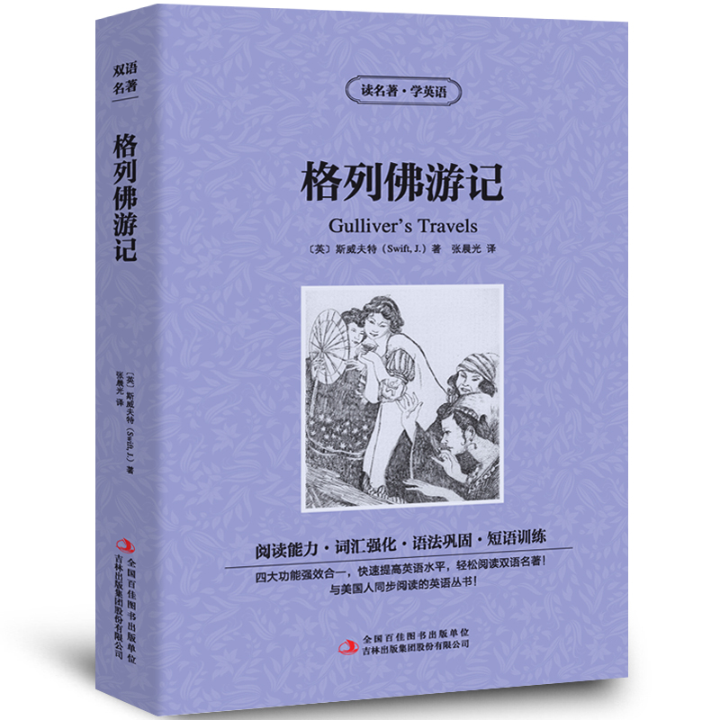 格列佛游记中英文双语版 中英文版英汉中英对照中英文经典世界名著 外国文学长篇小说英文版原版英语读物初中高中生课外阅读书籍zy