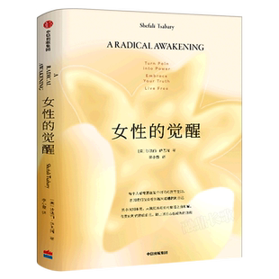 女性的觉醒 沙法丽·萨巴瑞 著 写给女性的人间清醒书《父母的觉醒》家庭的觉醒之后“觉醒”系 女性励志 中信出版社 正版书籍