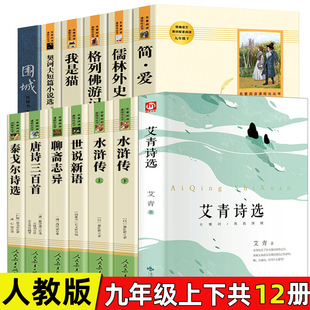 九年级上下册必读名著12册 世说新语围城艾青诗选我是猫水浒泰戈尔诗选唐诗三百 儒林外史聊斋志异契诃夫短篇小说选格列佛游记简爱
