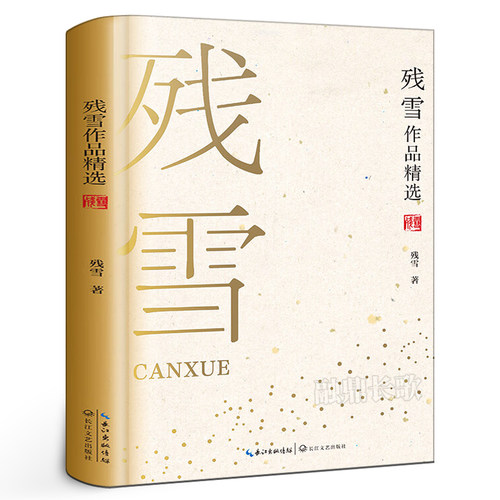 残雪作品精选正版精装名家作品集诺贝尔文学奖作家残雪中短篇小说集含代表作山上的小屋苍老的浮云长江文艺出版社