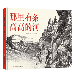 那里有条高高的河绘本精装正版 张建梅百班千人 小学生一年级二年级课外书必读书籍非注音版江苏凤凰少年儿童出版社kq48