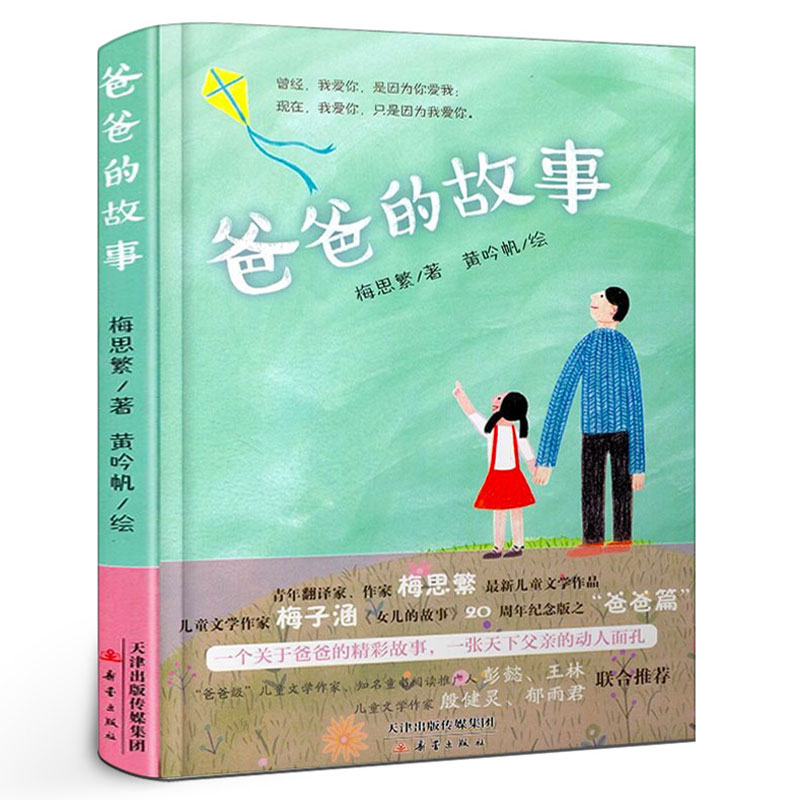 爸爸的故事 正版书梅思繁著六五年级阅读班主任 六年级课外书籍儿童文学图书畅销书排行榜 新蕾出版社