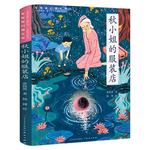 秋小姐的服装店正版张牧笛/著杨博/绘三年级小学生课外书阅读书籍2025年百班千人暑期书目儿童文学读物经典绘本人民文学天天出版社