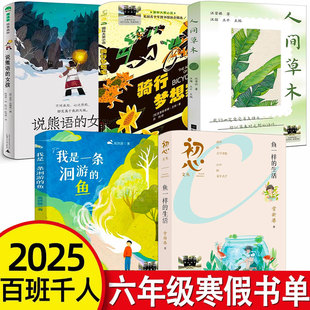 六年级百班千人寒假书目全套5册鱼一样的生活我是一条洄游的鱼骑行梦想家说熊语的女孩人间草木正版常新港课外书
